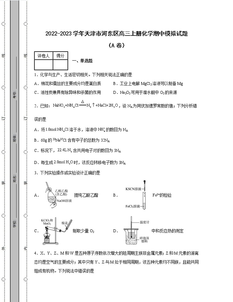 2022-2023学年天津市河东区高三上册化学期中模拟试题（AB卷）含解析01