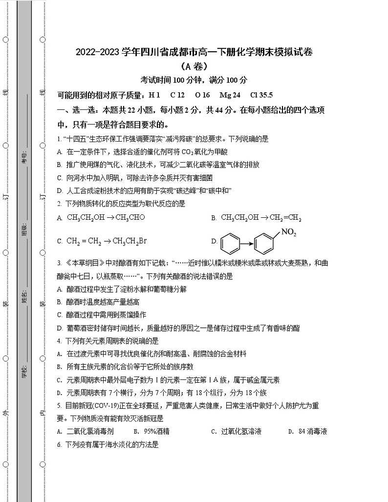 2022-2023学年四川省成都市高一下册化学期末模拟试卷（AB卷）含解析01