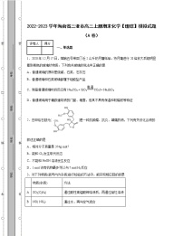 2022-2023学年海南省三亚市高三上册期末化学【理综】模拟试题（AB卷）含解析