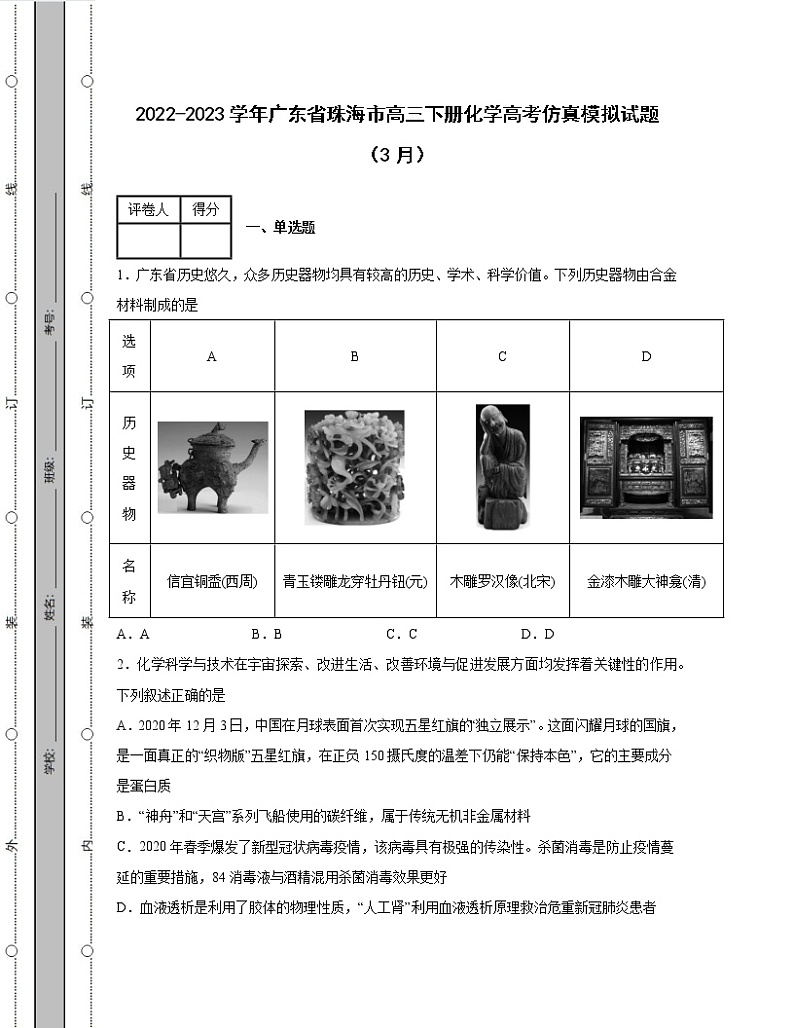 2022-2023学年广东省珠海市高三下册化学高考仿真模拟试题（3月4月）含解析01