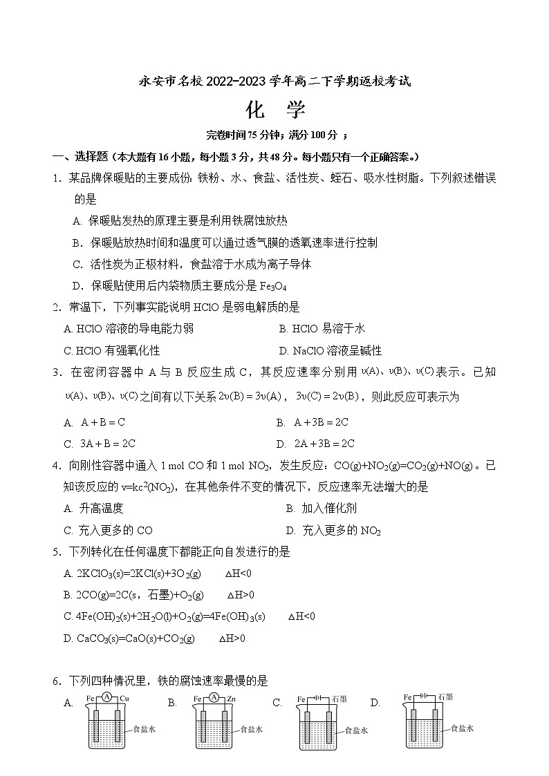 福建省三明市永安市名校2022-2023学年高二下学期返校考试化学试题01