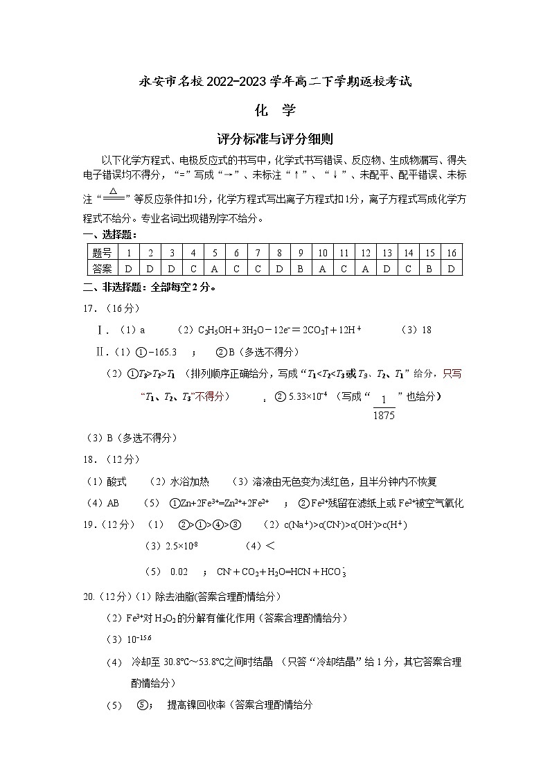 福建省三明市永安市名校2022-2023学年高二下学期返校考试化学试题01