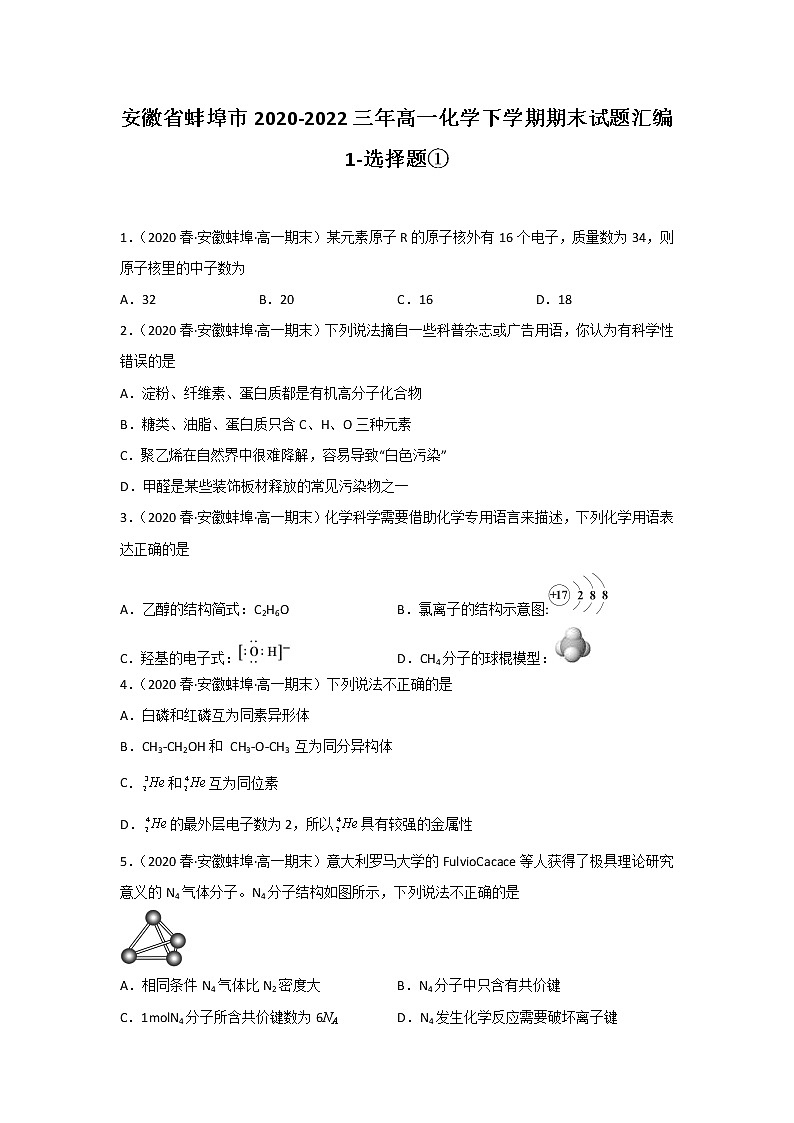 安徽省蚌埠市2020-2022三年高一化学下学期期末试题汇编1-选择题①第1页