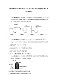 安徽省蚌埠市2020-2022三年高一化学下学期期末试题汇编2-选择题②
