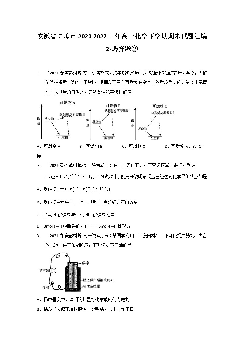 安徽省蚌埠市2020-2022三年高一化学下学期期末试题汇编2-选择题②第1页