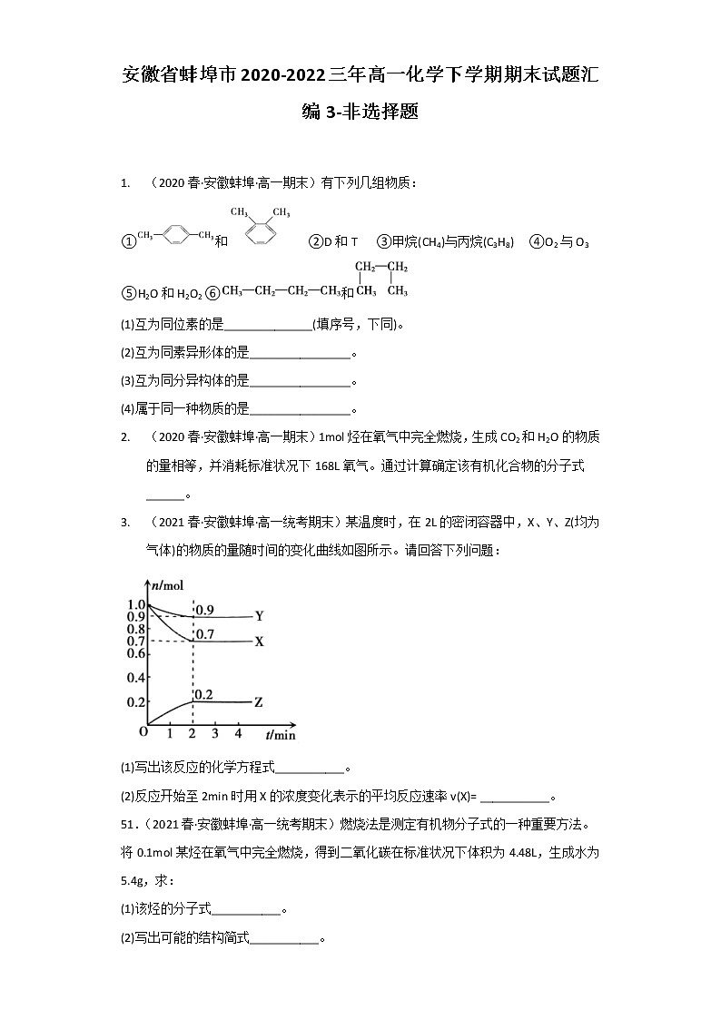安徽省蚌埠市2020-2022三年高一化学下学期期末试题汇编3-非选择题第1页