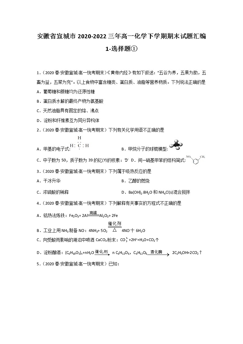 安徽省宣城市2020-2022三年高一化学下学期期末试题汇编1-选择题①01