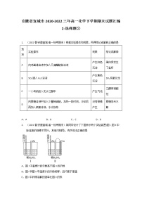 安徽省宣城市2020-2022三年高一化学下学期期末试题汇编2-选择题②