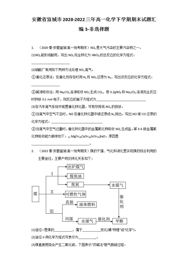 安徽省宣城市2020-2022三年高一化学下学期期末试题汇编3-非选择题01