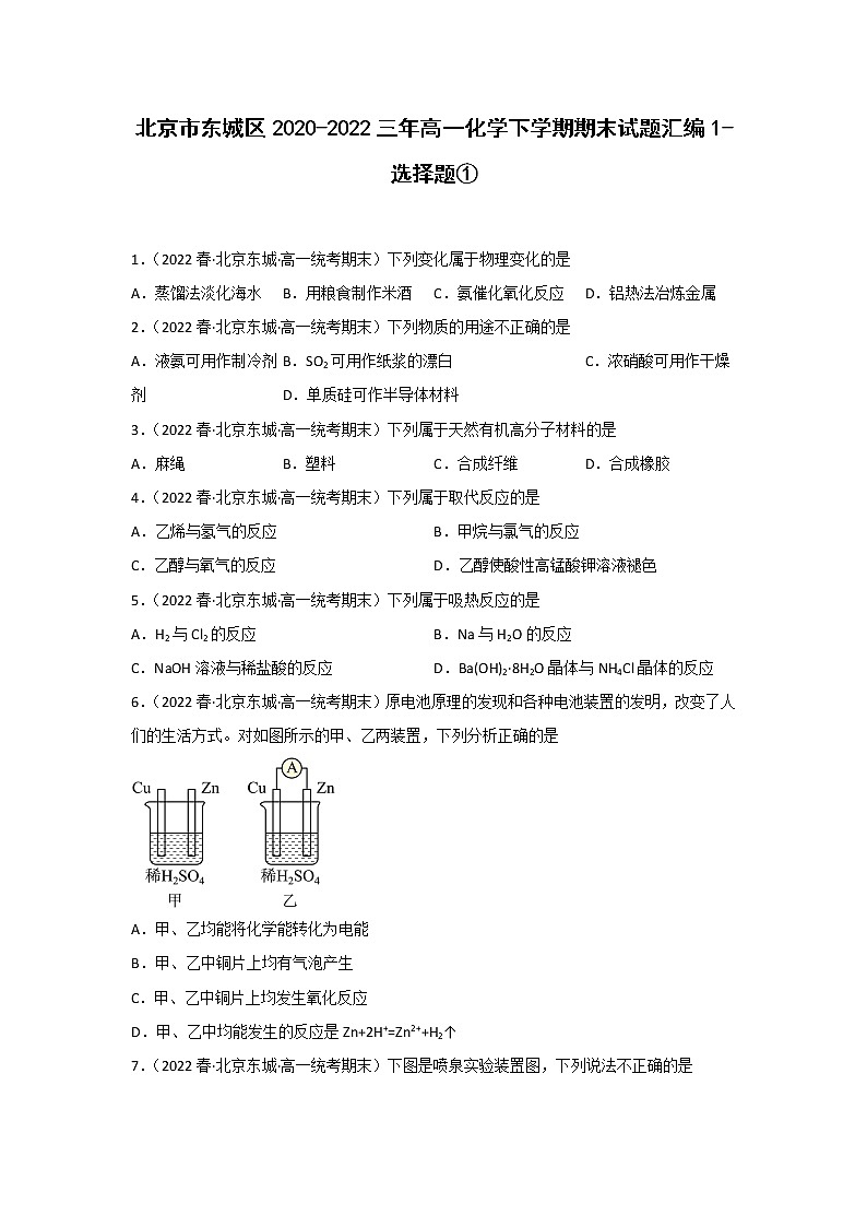 北京市东城区2020-2022三年高一化学下学期期末试题汇编1-选择题①01