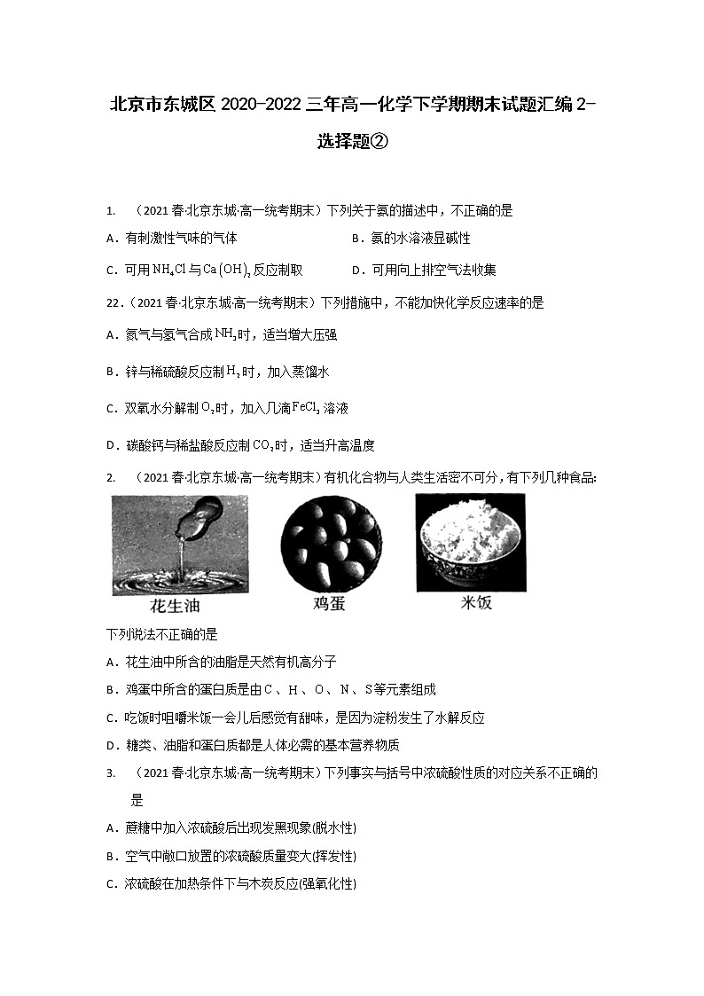 北京市东城区2020-2022三年高一化学下学期期末试题汇编2-选择题②01