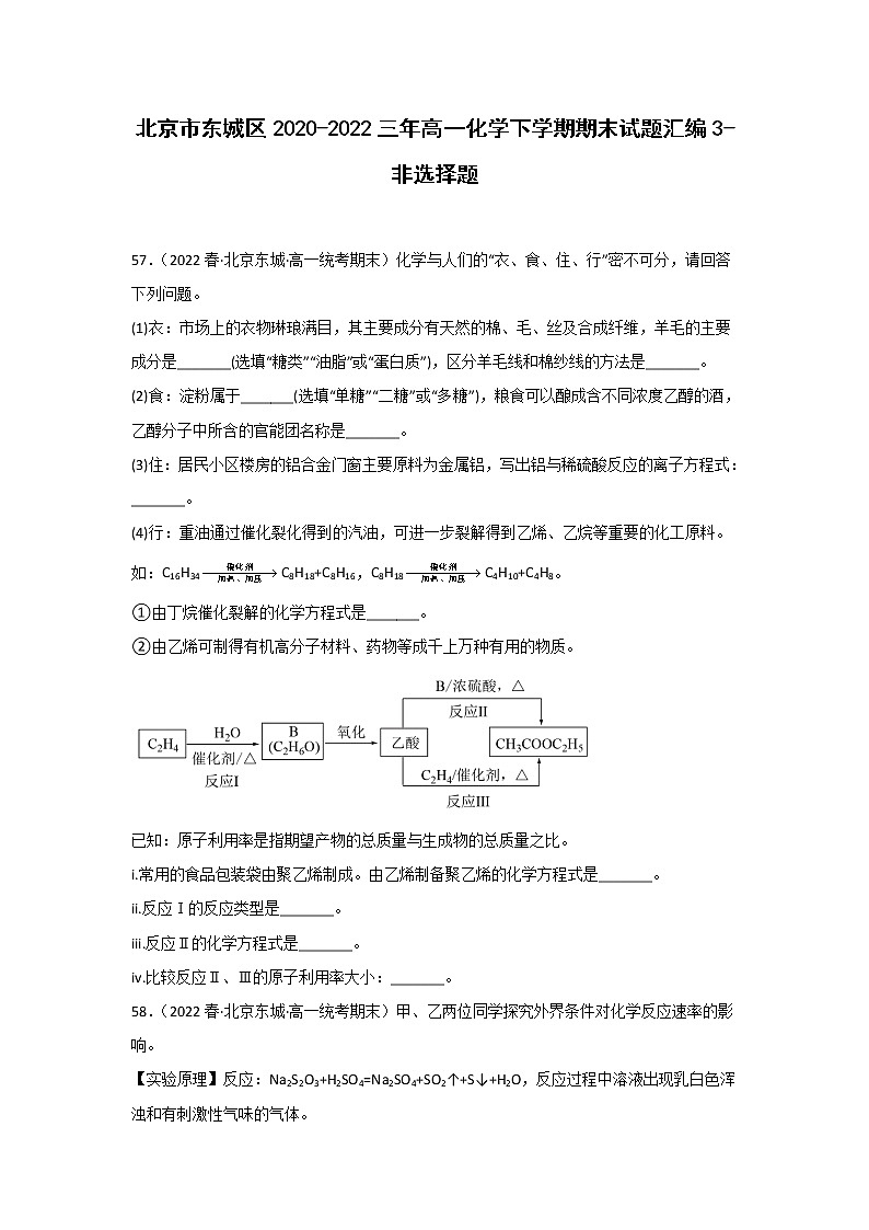 北京市东城区2020-2022三年高一化学下学期期末试题汇编3-非选择题01