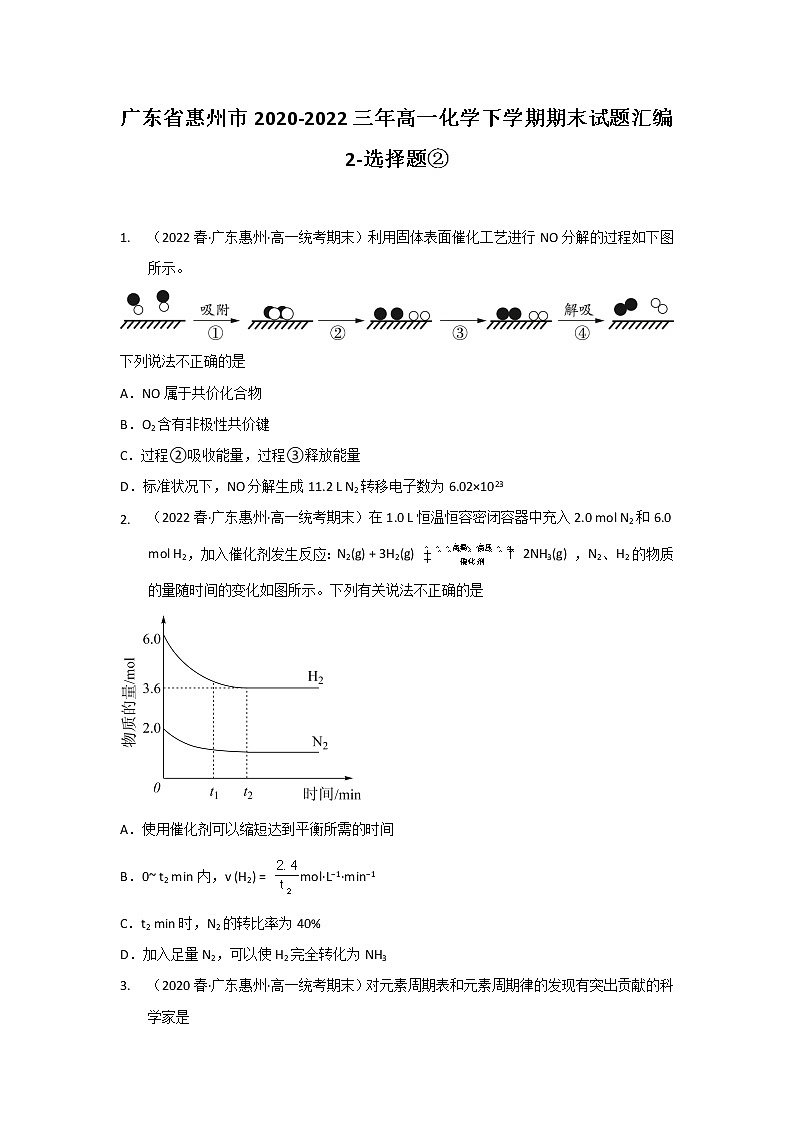 广东省惠州市2020-2022三年高一化学下学期期末试题汇编2-选择题②01