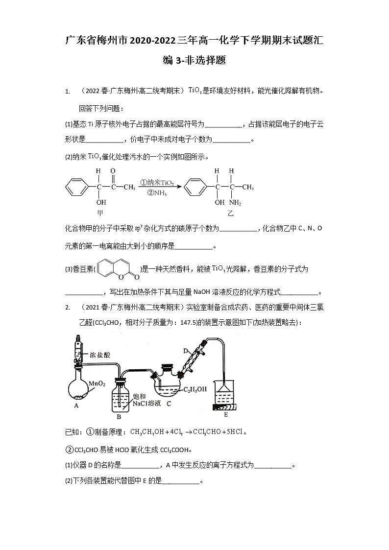 广东省梅州市2020-2022三年高一化学下学期期末试题汇编3-非选择题第1页