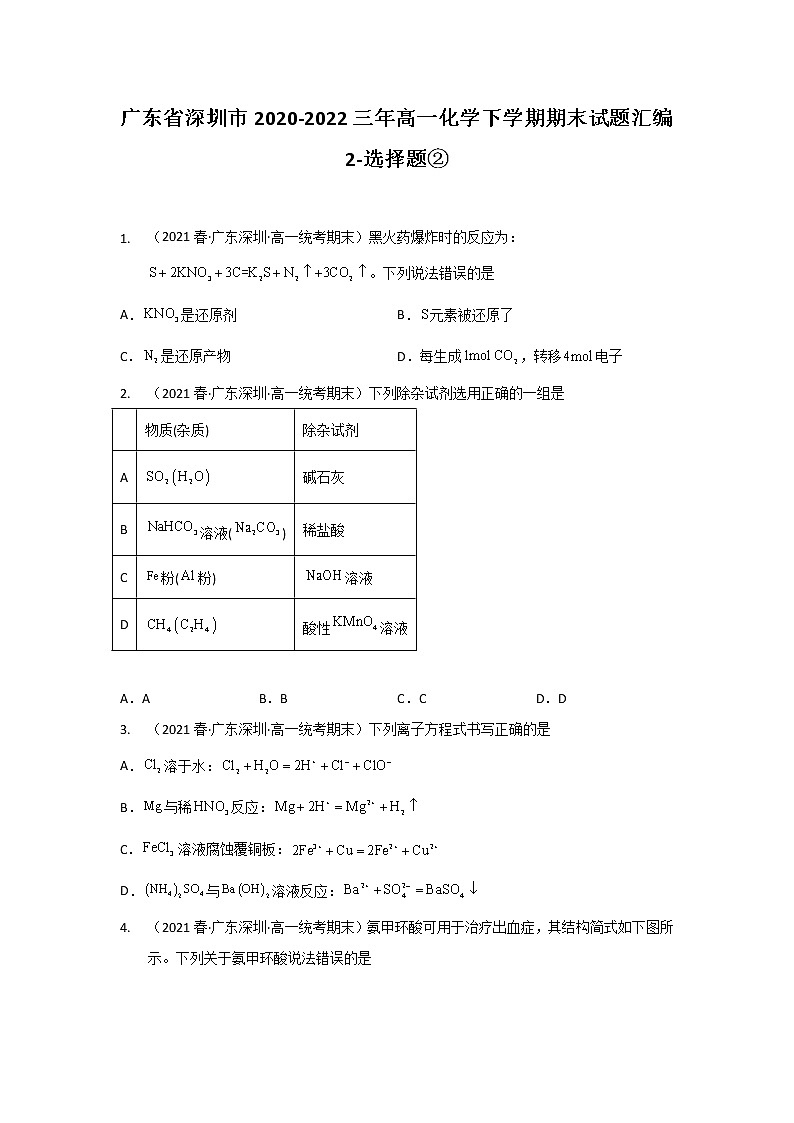 广东省深圳市2020-2022三年高一化学下学期期末试题汇编2-选择题②01