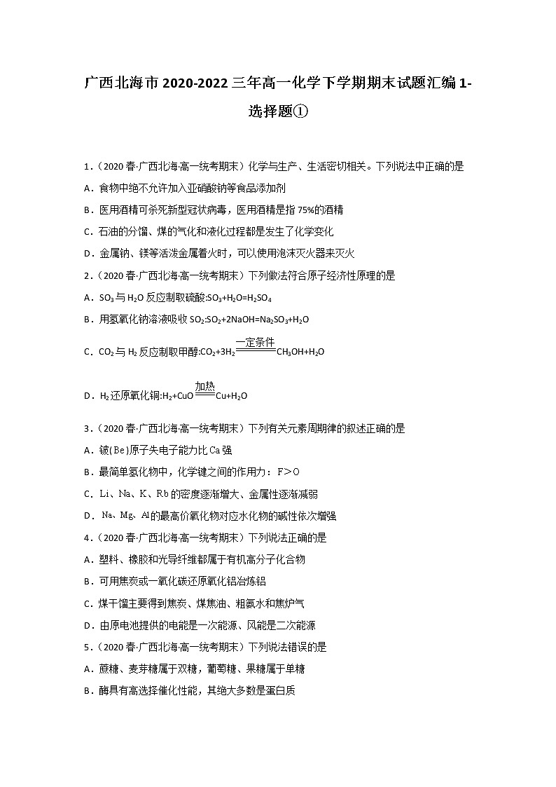 广西北海市2020-2022三年高一化学下学期期末试题汇编1-选择题①第1页