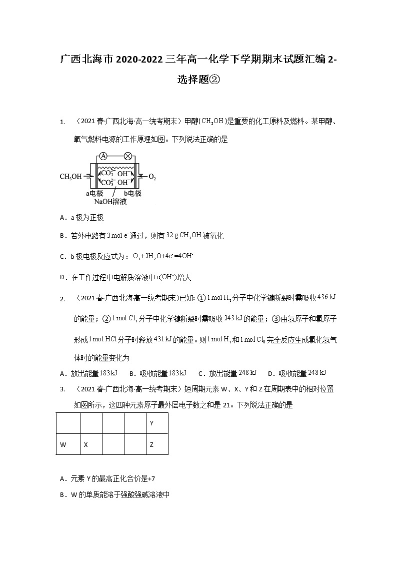 广西北海市2020-2022三年高一化学下学期期末试题汇编2-选择题②第1页