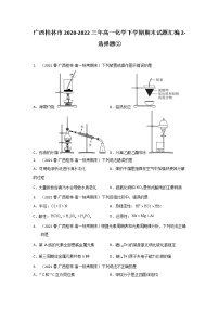 广西桂林市2020-2022三年高一化学下学期期末试题汇编2-选择题②