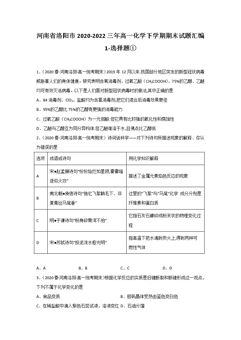 河南省洛阳市2020-2022三年高一化学下学期期末试题汇编1-选择题①第1页