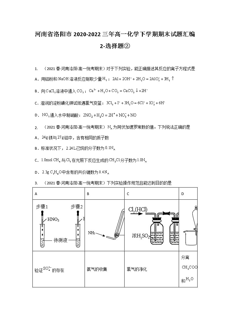 河南省洛阳市2020-2022三年高一化学下学期期末试题汇编2-选择题②01