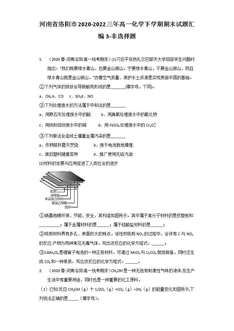 河南省洛阳市2020-2022三年高一化学下学期期末试题汇编3-非选择题第1页