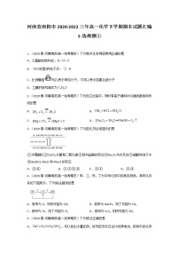 河南省南阳市2020-2022三年高一化学下学期期末试题汇编1-选择题①