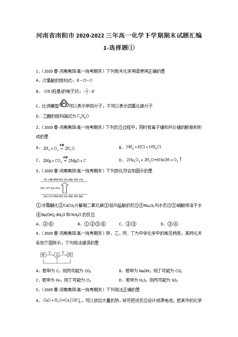 河南省南阳市2020-2022三年高一化学下学期期末试题汇编1-选择题①第1页