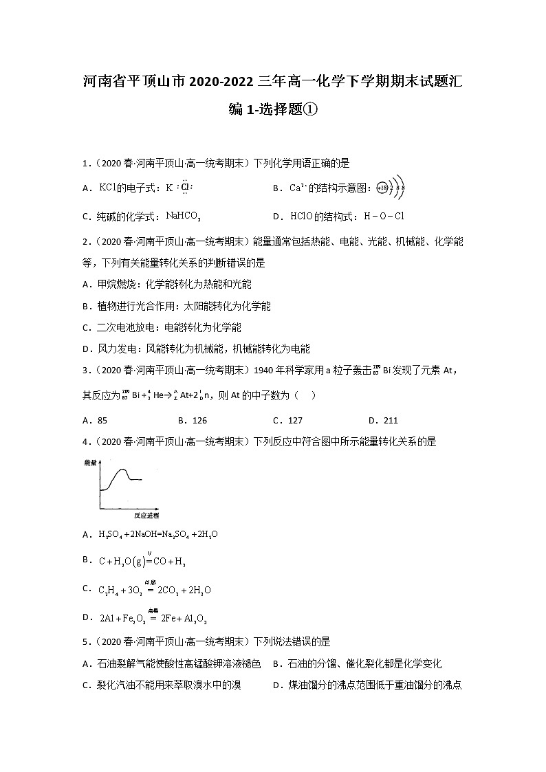 河南省平顶山市2020-2022三年高一化学下学期期末试题汇编1-选择题①01