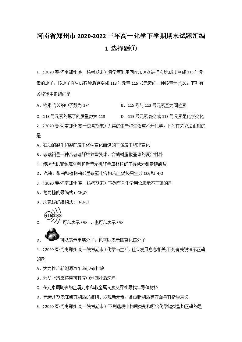 河南省郑州市2020-2022三年高一化学下学期期末试题汇编1-选择题①第1页
