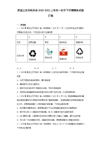 黑龙江齐齐哈尔市2020-2022三年高一化学下学期期末试题汇编