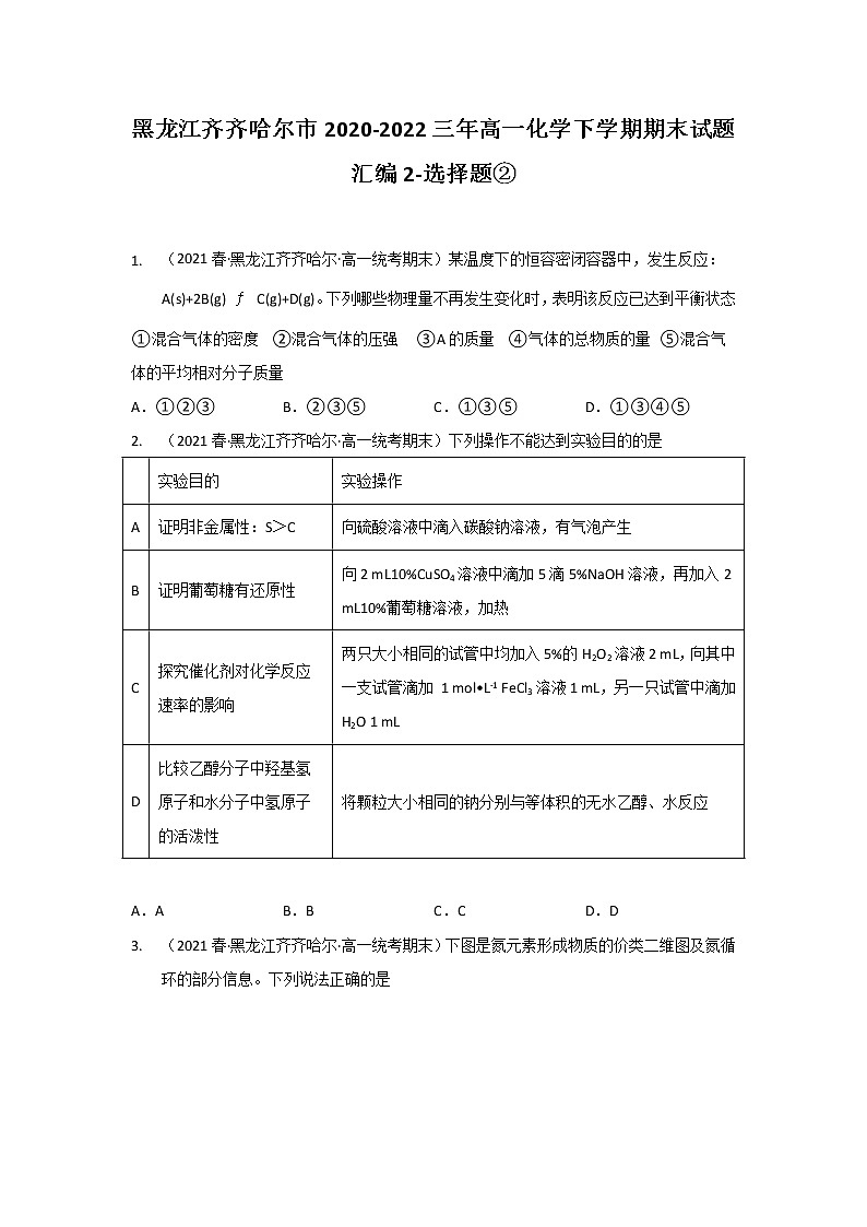 黑龙江齐齐哈尔市2020-2022三年高一化学下学期期末试题汇编2-选择题②01