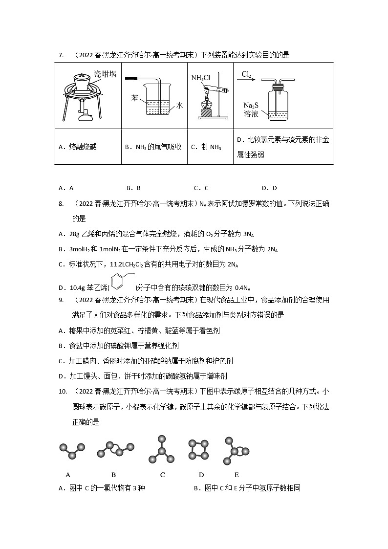 黑龙江齐齐哈尔市2020-2022三年高一化学下学期期末试题汇编2-选择题②03