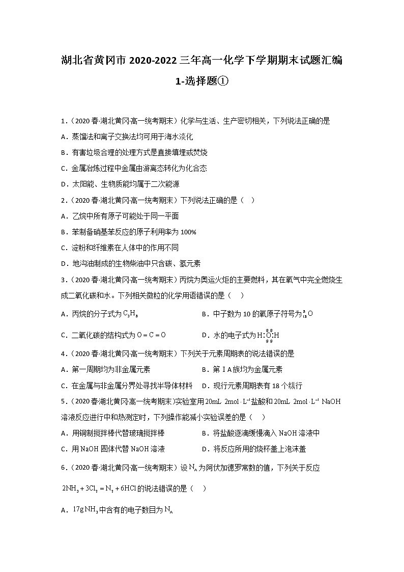 湖北省黄冈市2020-2022三年高一化学下学期期末试题汇编1-选择题①01