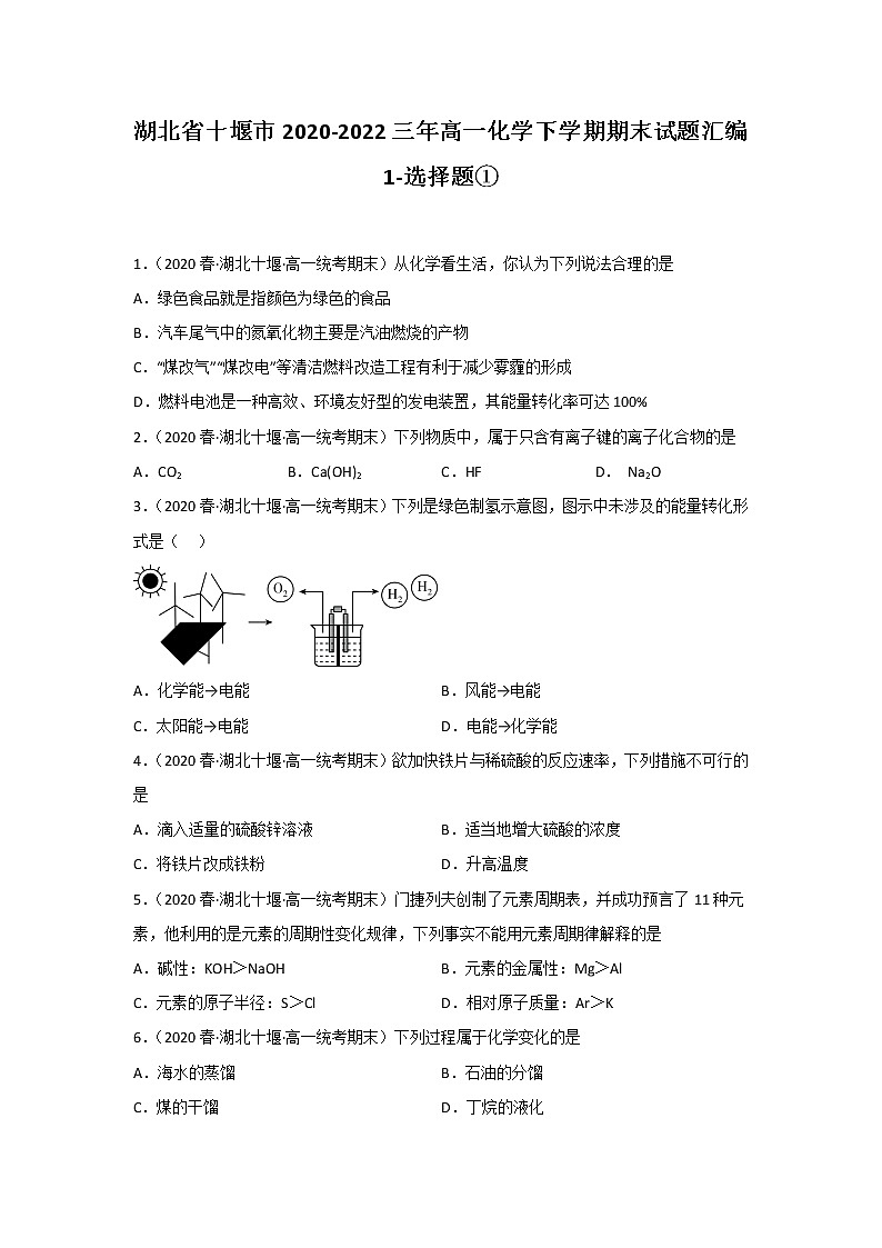 湖北省十堰市2020-2022三年高一化学下学期期末试题汇编1-选择题①01