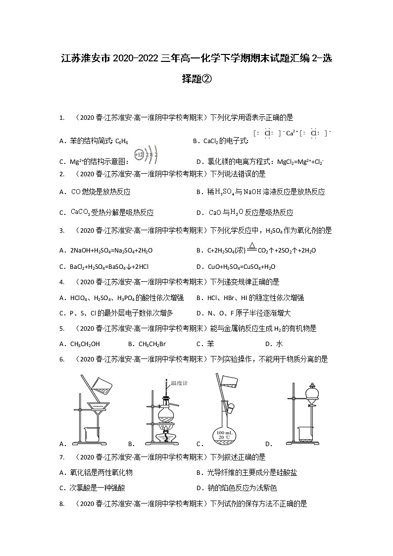 江苏淮安市2020-2022三年高一化学下学期期末试题汇编2-选择题②第1页