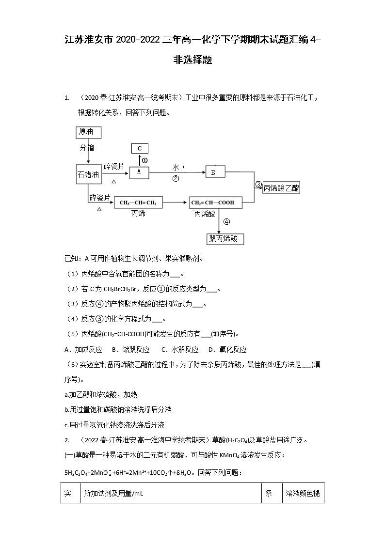 江苏淮安市2020-2022三年高一化学下学期期末试题汇编4-非选择题01
