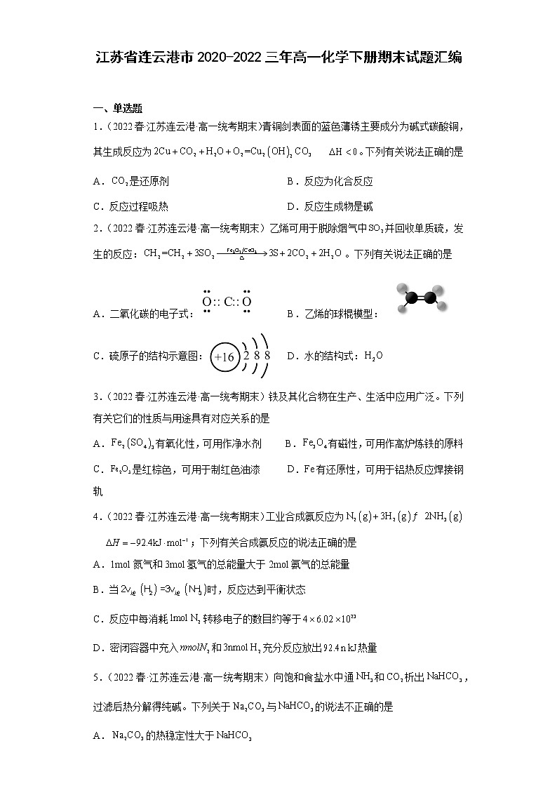 江苏省连云港市2020-2022三年高一化学下册期末试题汇编01