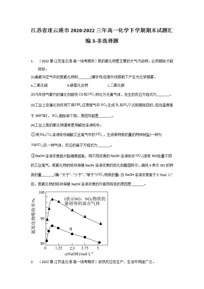 江苏省连云港市2020-2022三年高一化学下学期期末试题汇编3-非选择题第1页