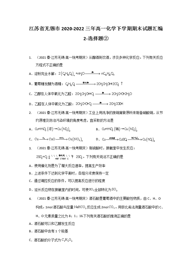 江苏省无锡市2020-2022三年高一化学下学期期末试题汇编2-选择题②第1页