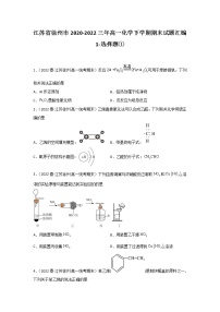 江苏省徐州市2020-2022三年高一化学下学期期末试题汇编1-选择题①