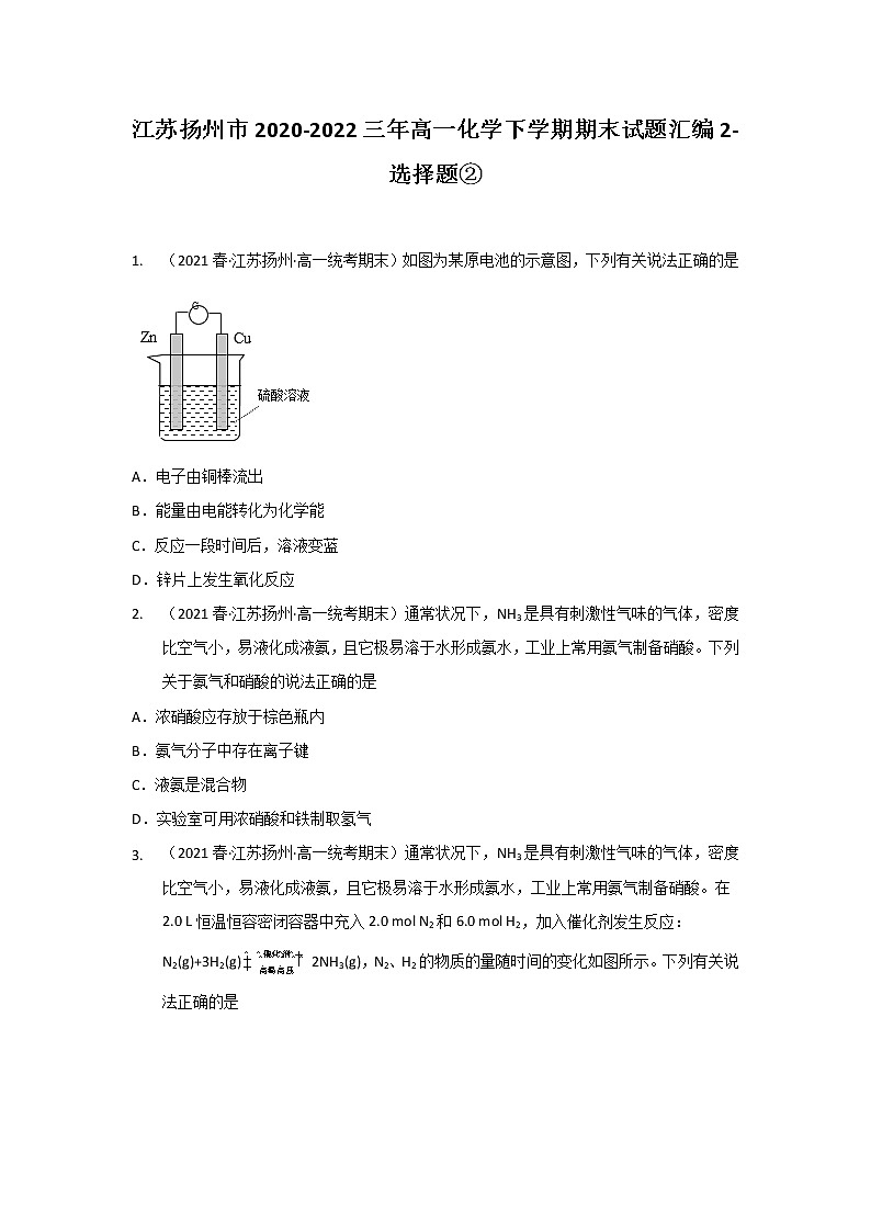 江苏扬州市2020-2022三年高一化学下学期期末试题汇编2-选择题②第1页