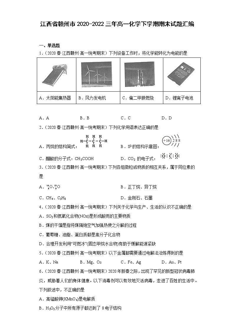 江西省赣州市2020-2022三年高一化学下学期期末试题汇编第1页
