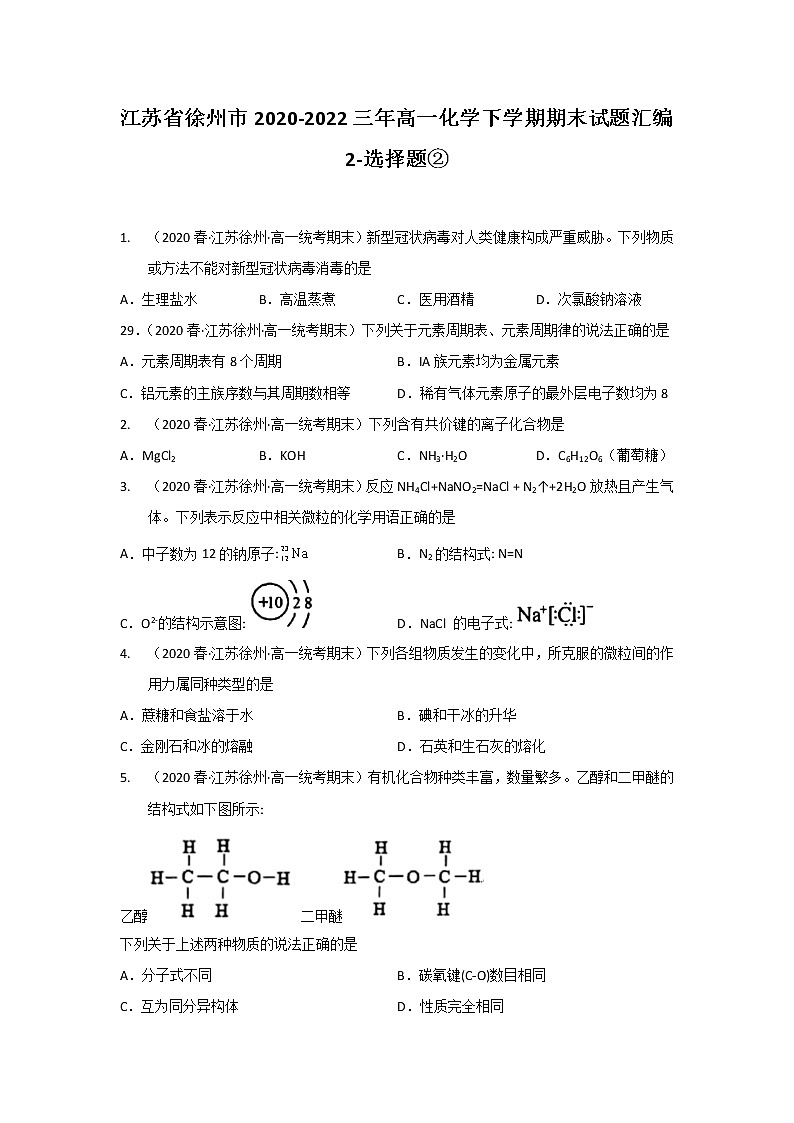 江苏省徐州市2020-2022三年高一化学下学期期末试题汇编2-选择题②第1页