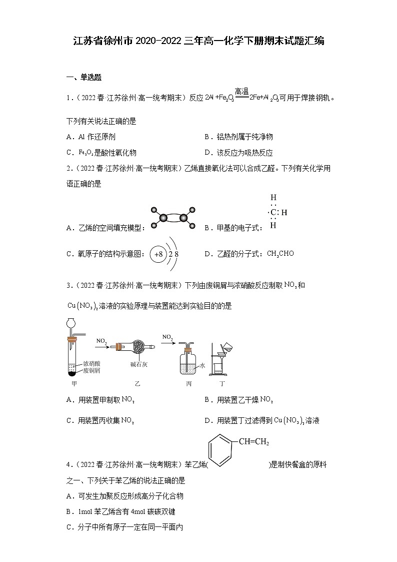 江苏省徐州市2020-2022三年高一化学下册期末试题汇编第1页