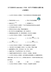 辽宁省锦州市2020-2022三年高一化学下学期期末试题汇编1-选择题①