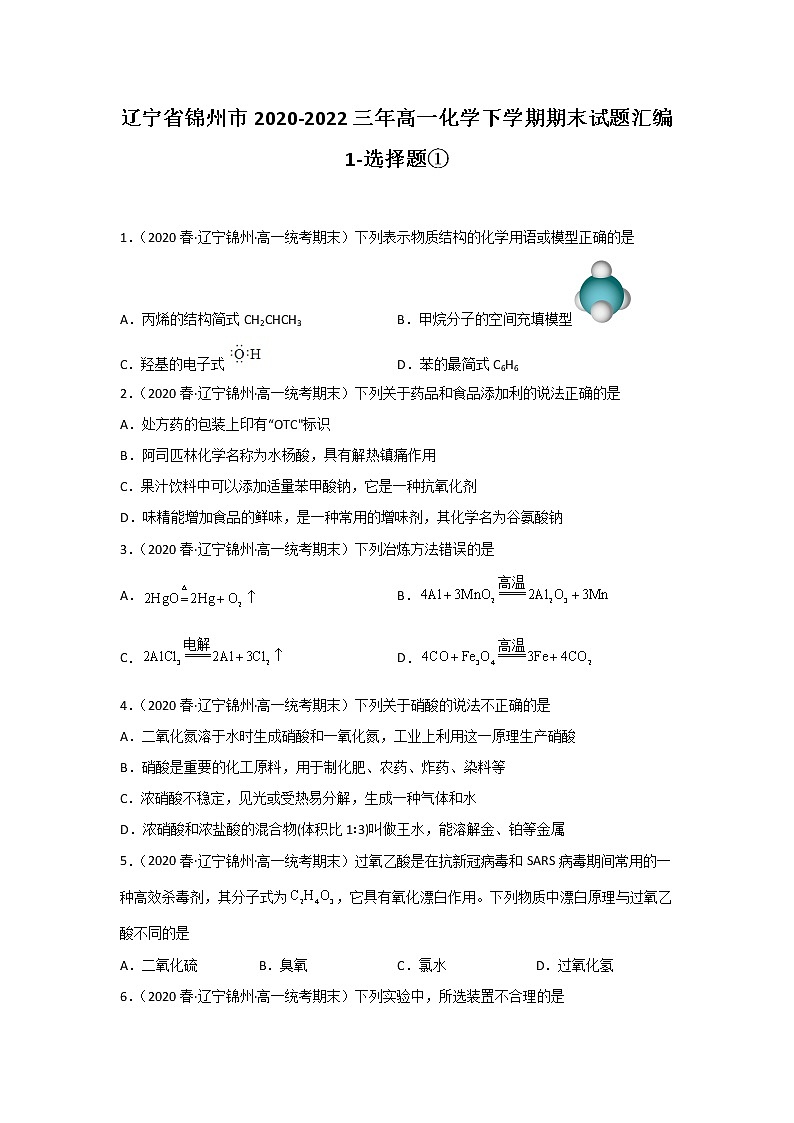辽宁省锦州市2020-2022三年高一化学下学期期末试题汇编1-选择题①第1页
