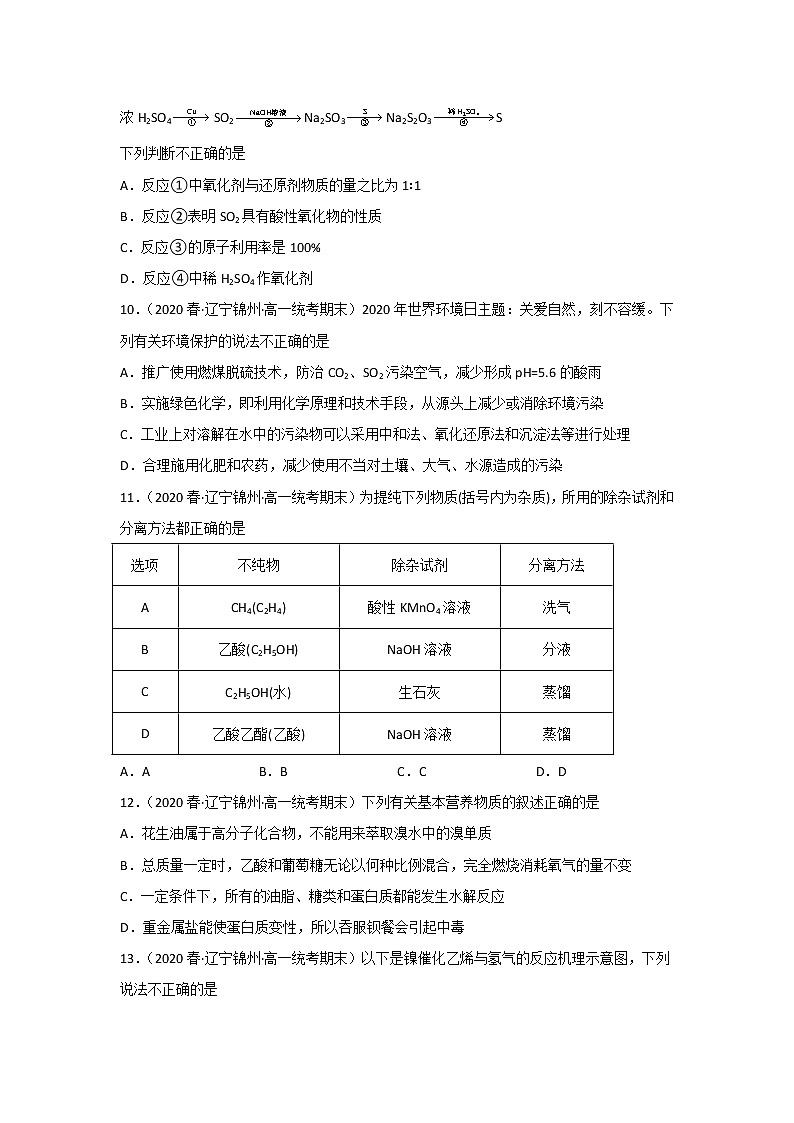 辽宁省锦州市2020-2022三年高一化学下学期期末试题汇编1-选择题①第3页