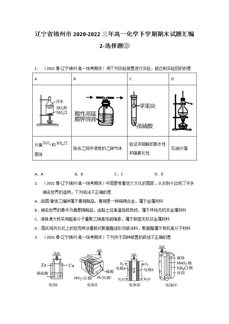 辽宁省锦州市2020-2022三年高一化学下学期期末试题汇编2-选择题②01