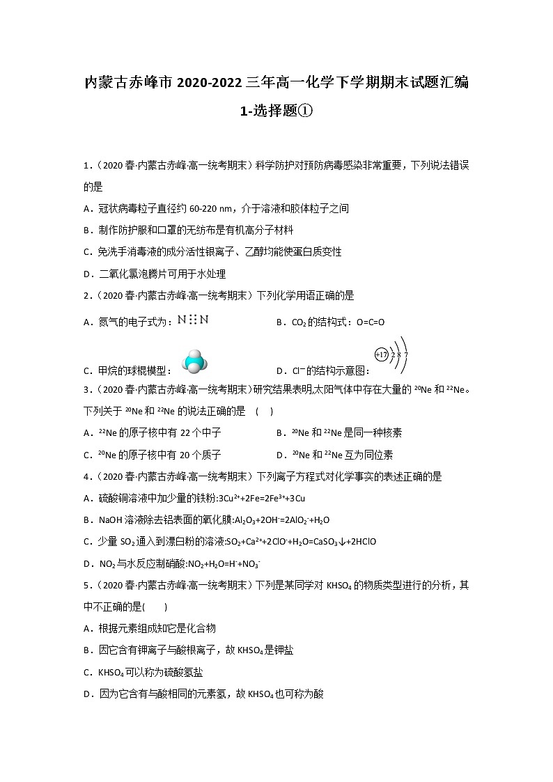 内蒙古赤峰市2020-2022三年高一化学下学期期末试题汇编1-选择题①01