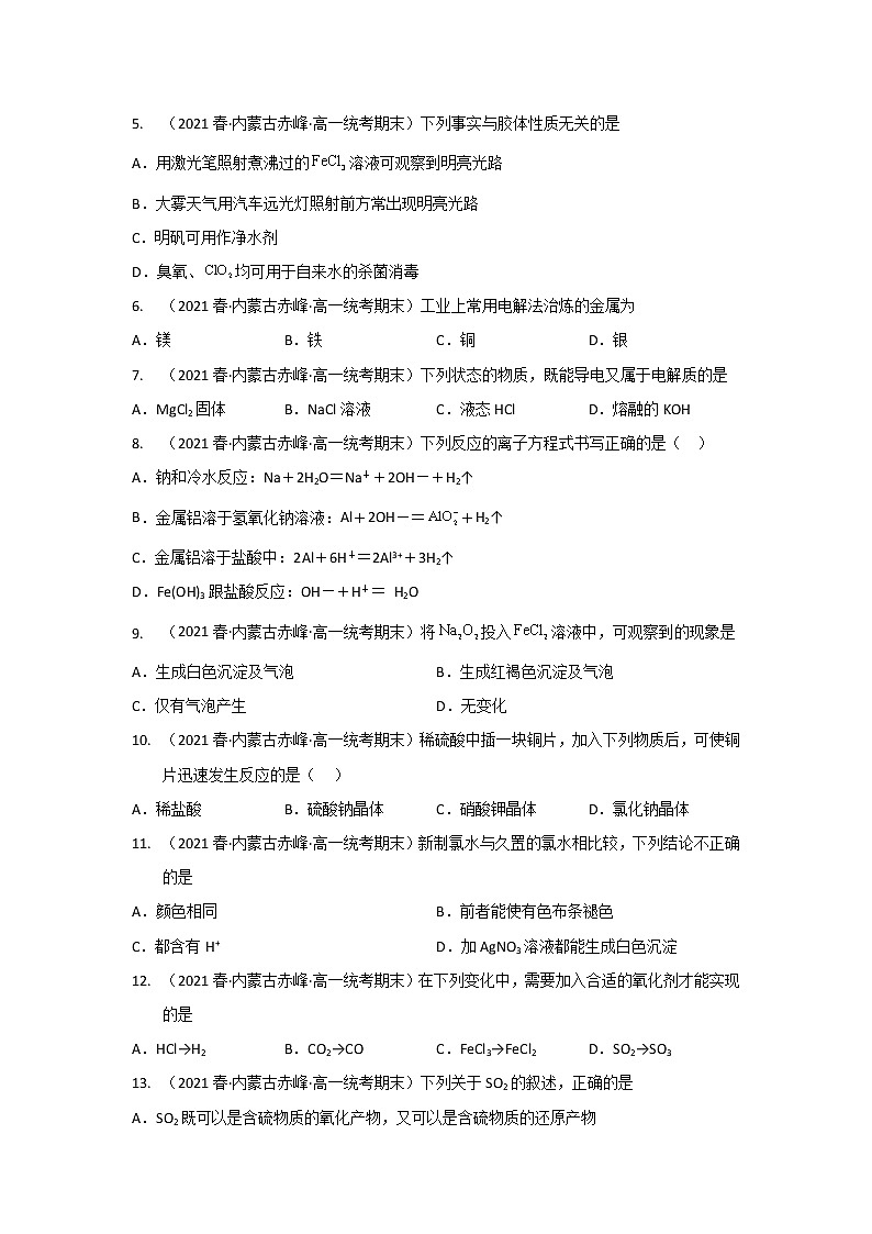 内蒙古赤峰市2020-2022三年高一化学下学期期末试题汇编2-选择题②第2页